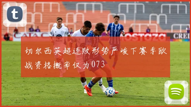 切尔西英超连败形势严峻下赛季欧战资格概率仅为073