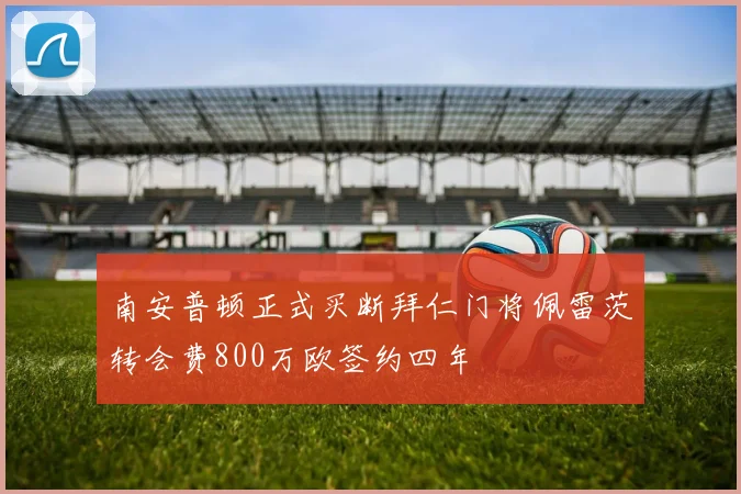 南安普顿正式买断拜仁门将佩雷茨转会费800万欧签约四年