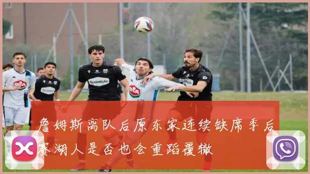詹姆斯离队后原东家连续缺席季后赛湖人是否也会重蹈覆辙