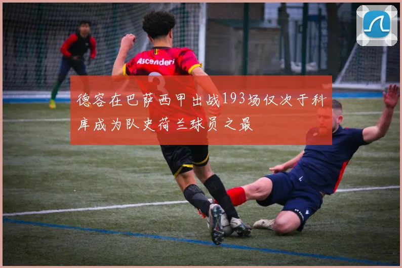 德容在巴萨西甲出战193场仅次于科库成为队史荷兰球员之最