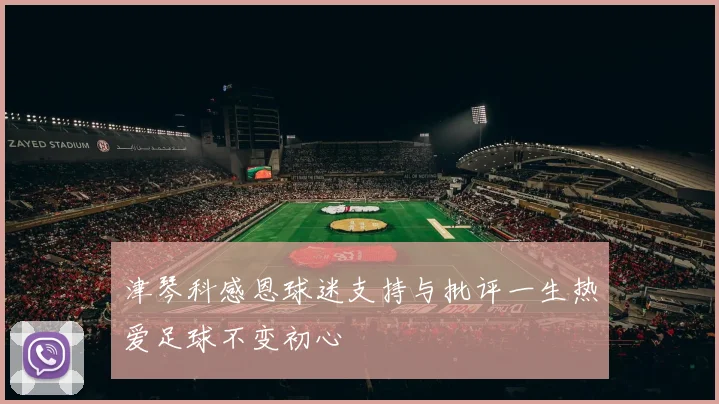津琴科感恩球迷支持与批评一生热爱足球不变初心