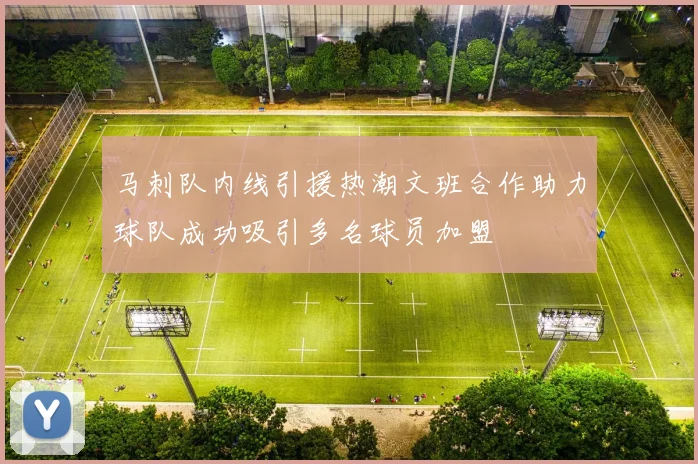 马刺队内线引援热潮文班合作助力球队成功吸引多名球员加盟