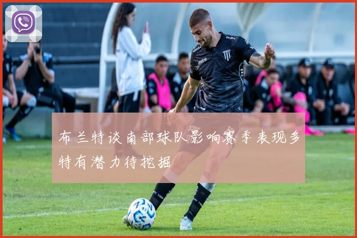 布兰特谈南部球队影响赛季表现多特有潜力待挖掘