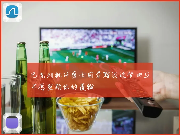 巴克利批评勇士前景黯淡追梦回应不愿重蹈你的覆辙