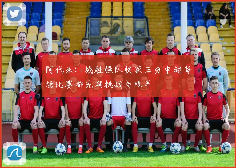 阿代米：战胜强队收获三分中超每场比赛都充满挑战与艰辛